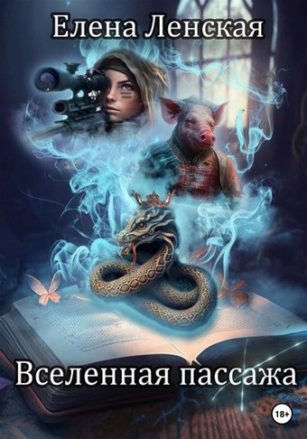 Вселенная пассажа