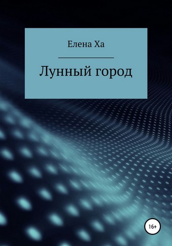 Лунный город