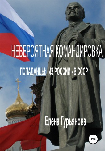 Невероятная командировка. Попаданцы: из России – в СССР