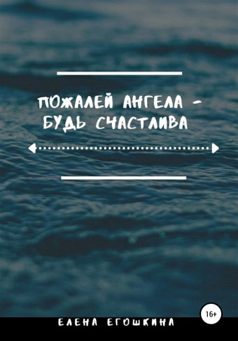 Пожалей ангела – будь счастлива
