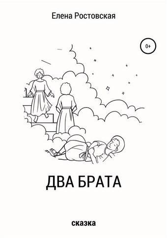 Два брата
