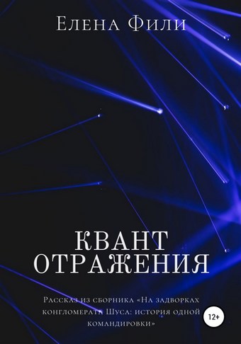 Квант отражения