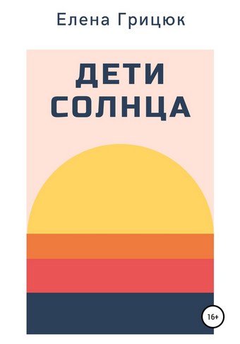 Дети солнца