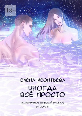Иногда всё просто. Психофантастический рассказ. Эпизод 6