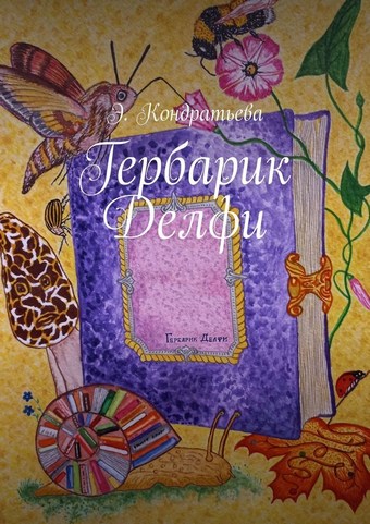 Гербарик Делфи