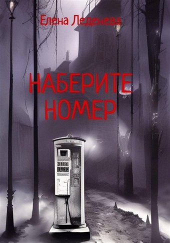 Наберите номер