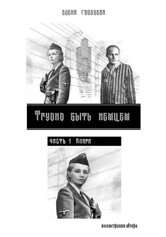 Трудно быть немцем. Часть 1 Клара