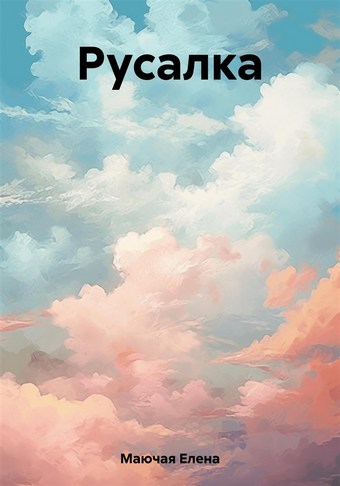 Русалка