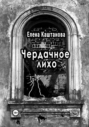 Чердачное лихо