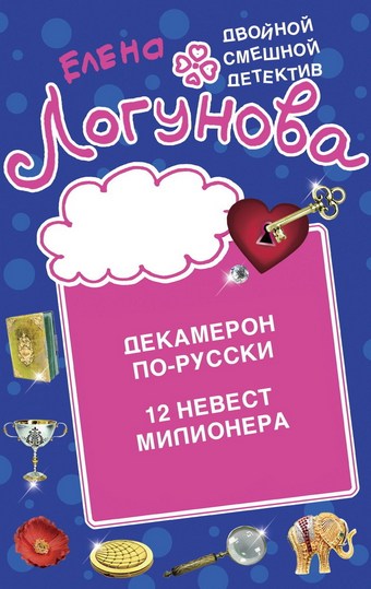 Декамерон по-русски. 12 невест миллионера