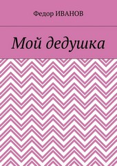 Мой дедушка