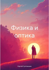 Физика и оптика