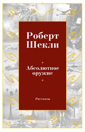Абсолютное оружие