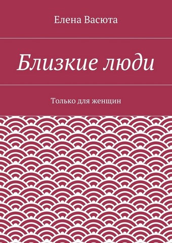 Близкие люди