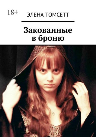 Закованные в броню