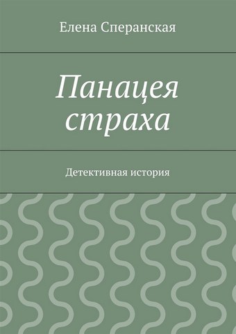 Панацея страха. Детективная история
