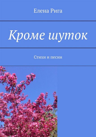 Кроме шуток. Стихи и песни