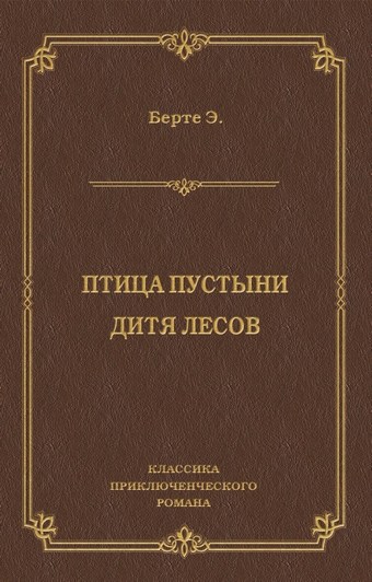 Птица пустыни. Дитя лесов