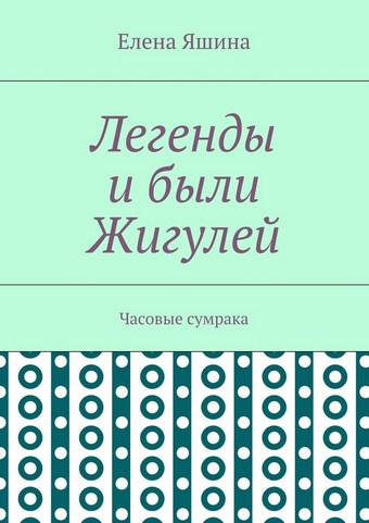 Легенды и были Жигулей. Часовые сумрака