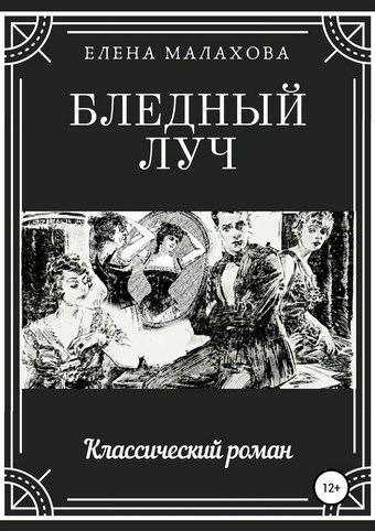 Бледный луч