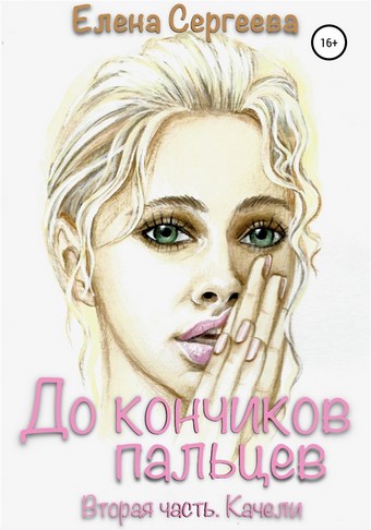 До кончиков пальцев… Вторая часть. Качели