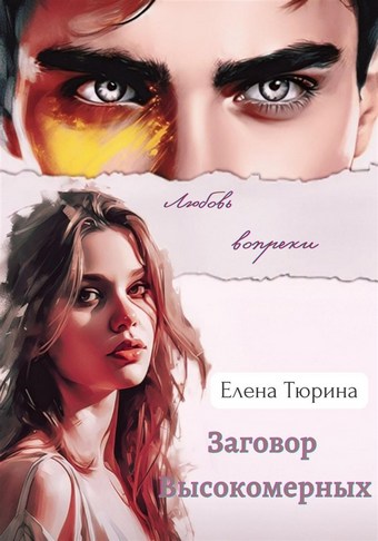Заговор Высокомерных