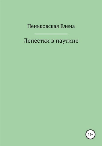 Лепестки в паутине