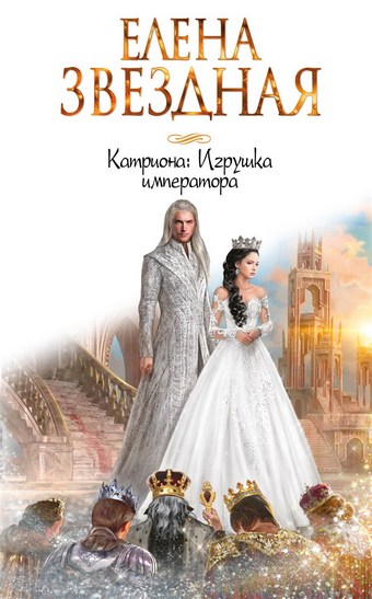 Игрушка императора