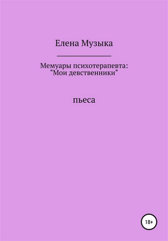 Мемуары психотерапевта: «Мои девственники»