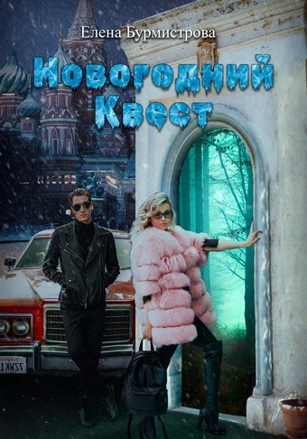 Новогодний квест