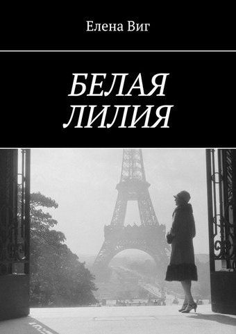 Белая лилия