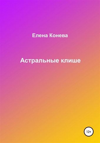 Астральные клише