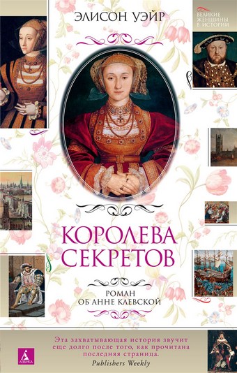 Королева секретов. Роман об Анне Клевской