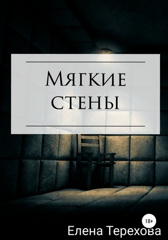 Мягкие стены