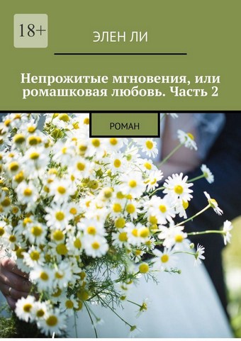 Непрожитые мгновения, или Ромашковая любовь. Часть 2. Роман