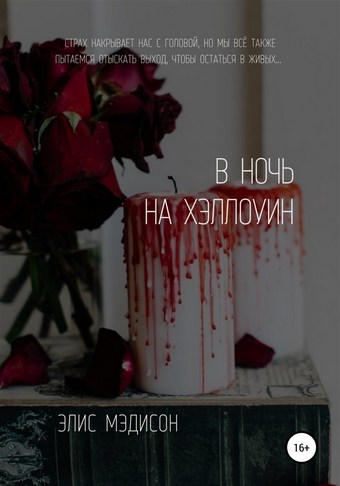 В ночь на Хэллоуин