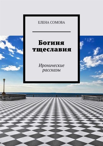 Богиня тщеславия. Иронические рассказы