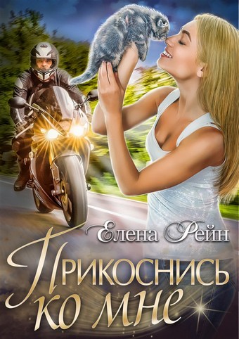 Прикоснись ко мне