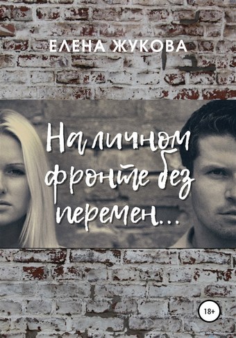 На личном фронте без перемен…