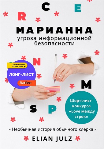 Марианна – угроза информационной безопасности