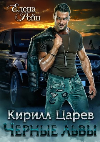 Кирилл Царев. Черные львы