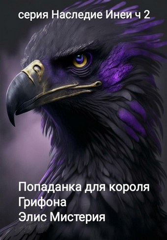 Наследие Инеи. Часть 2. Попаданка для короля грифона