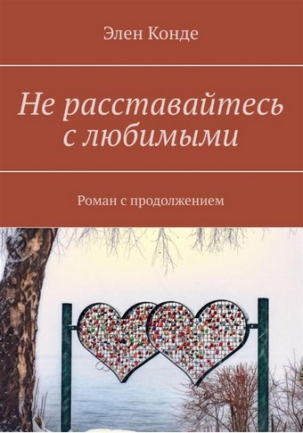 Не расставайтесь с любимыми