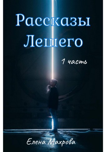 Рассказы Лешего