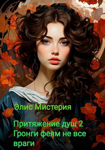 Притяжение душ 2. Гронги феям не все враги