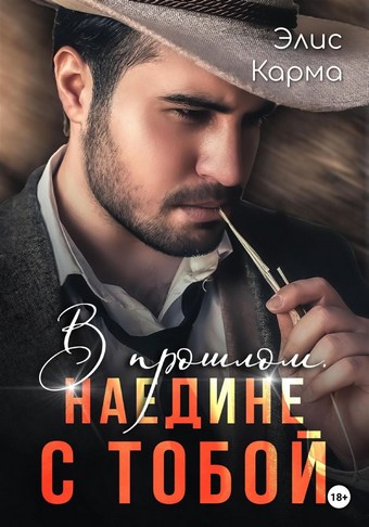 В прошлом. Наедине с тобой