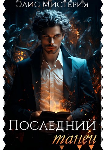 Последний танец