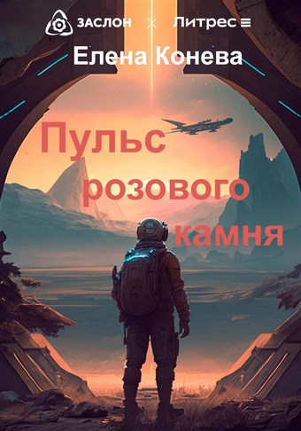 Пульс розового камня