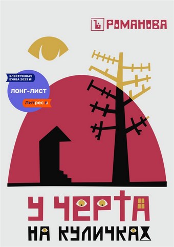 У Черта на куличках