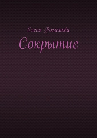 Сокрытие